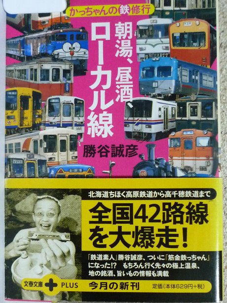 かっちゃんの鉄修行　朝湯、昼酒、ローカル線　勝谷誠彦(著)